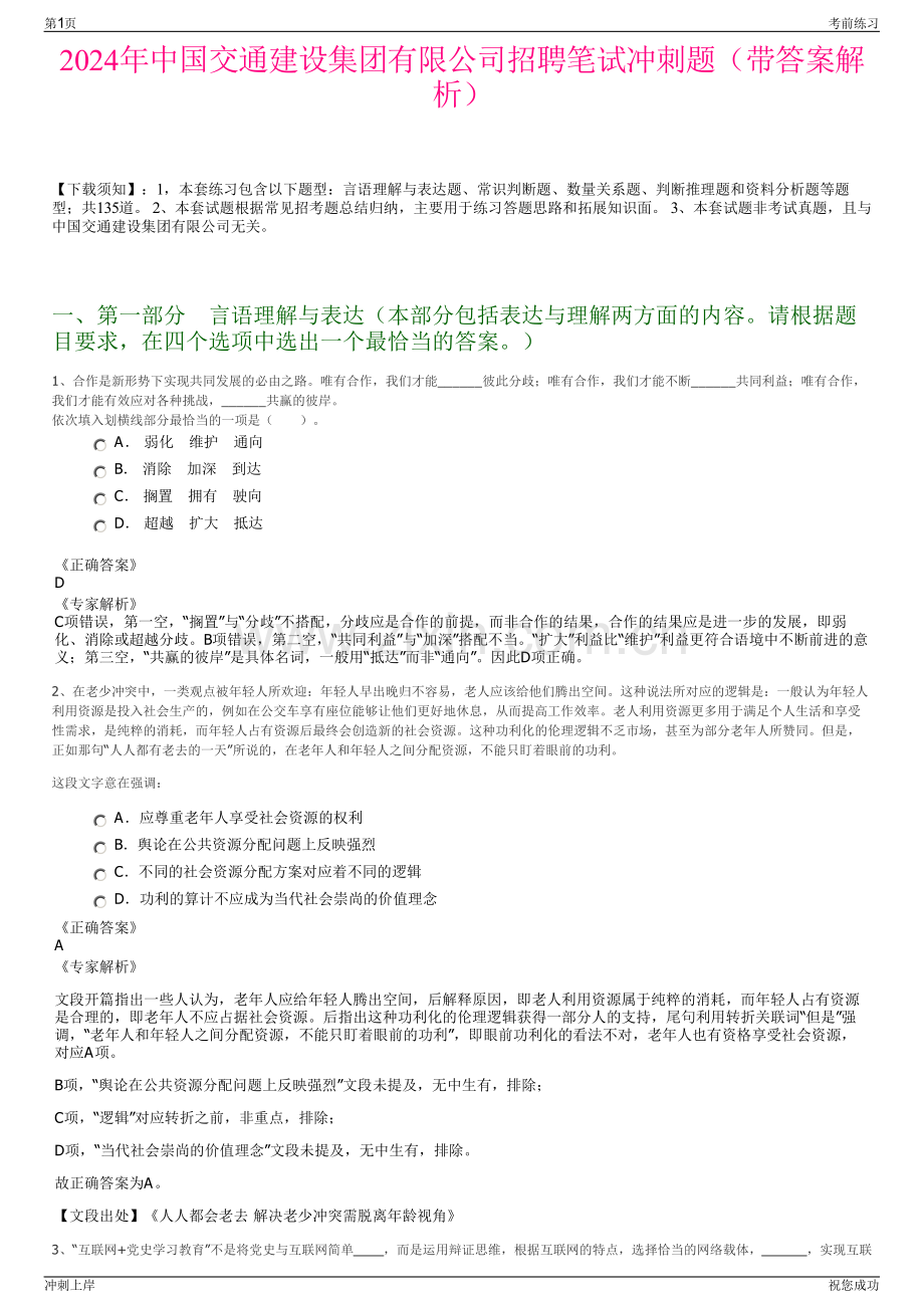 2024年中国交通建设集团有限公司招聘笔试冲刺题（带答案解析）.pdf_第1页