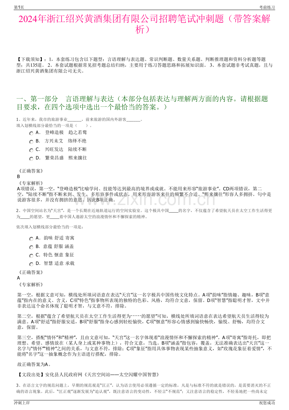 2024年浙江绍兴黄酒集团有限公司招聘笔试冲刺题（带答案解析）.pdf_第1页