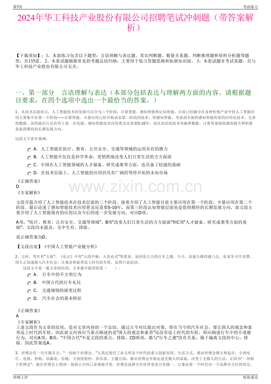 2024年华工科技产业股份有限公司招聘笔试冲刺题（带答案解析）.pdf_第1页