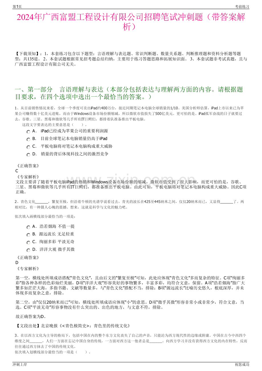 2024年广西富盟工程设计有限公司招聘笔试冲刺题（带答案解析）.pdf_第1页