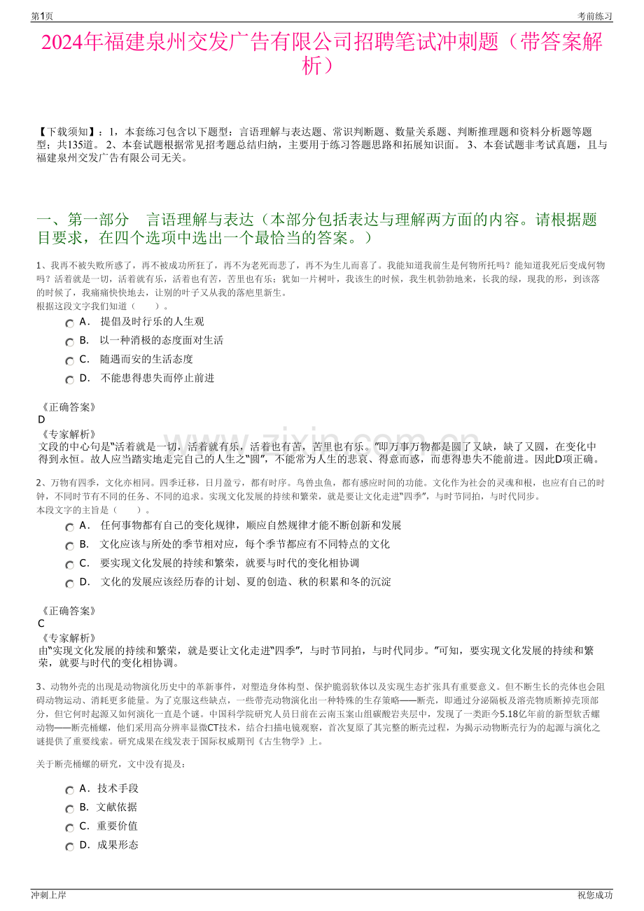 2024年福建泉州交发广告有限公司招聘笔试冲刺题（带答案解析）.pdf_第1页