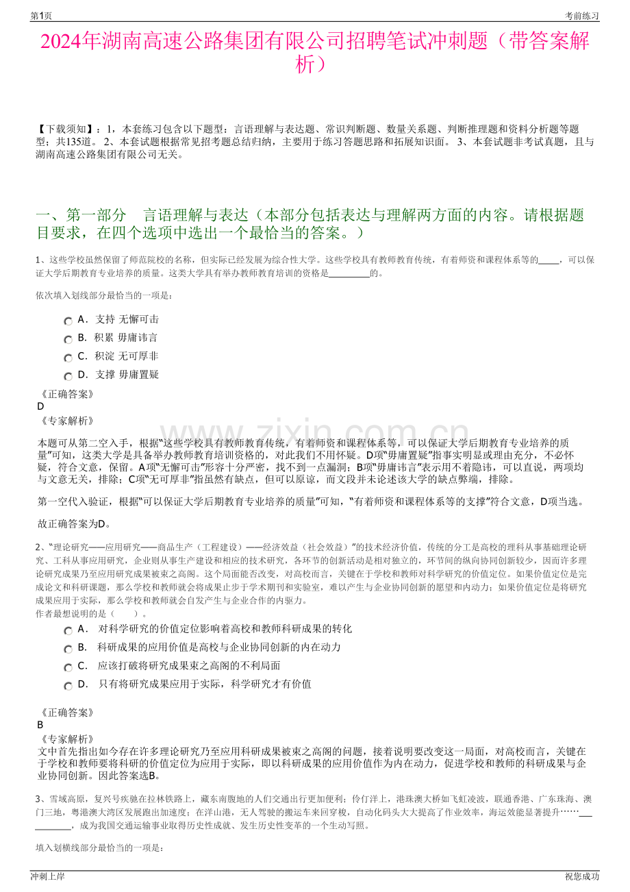 2024年湖南高速公路集团有限公司招聘笔试冲刺题（带答案解析）.pdf_第1页