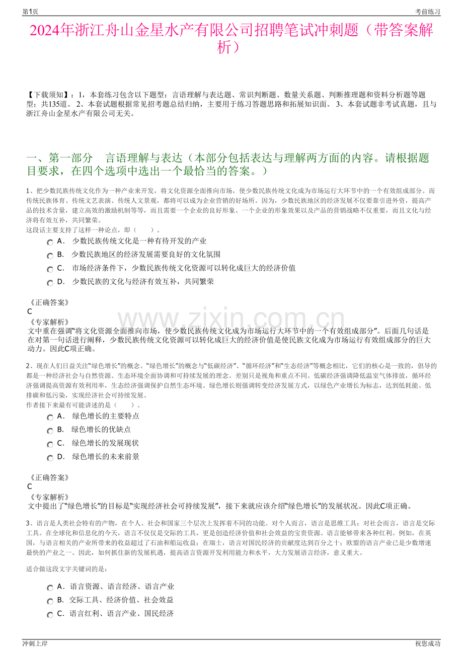 2024年浙江舟山金星水产有限公司招聘笔试冲刺题（带答案解析）.pdf_第1页