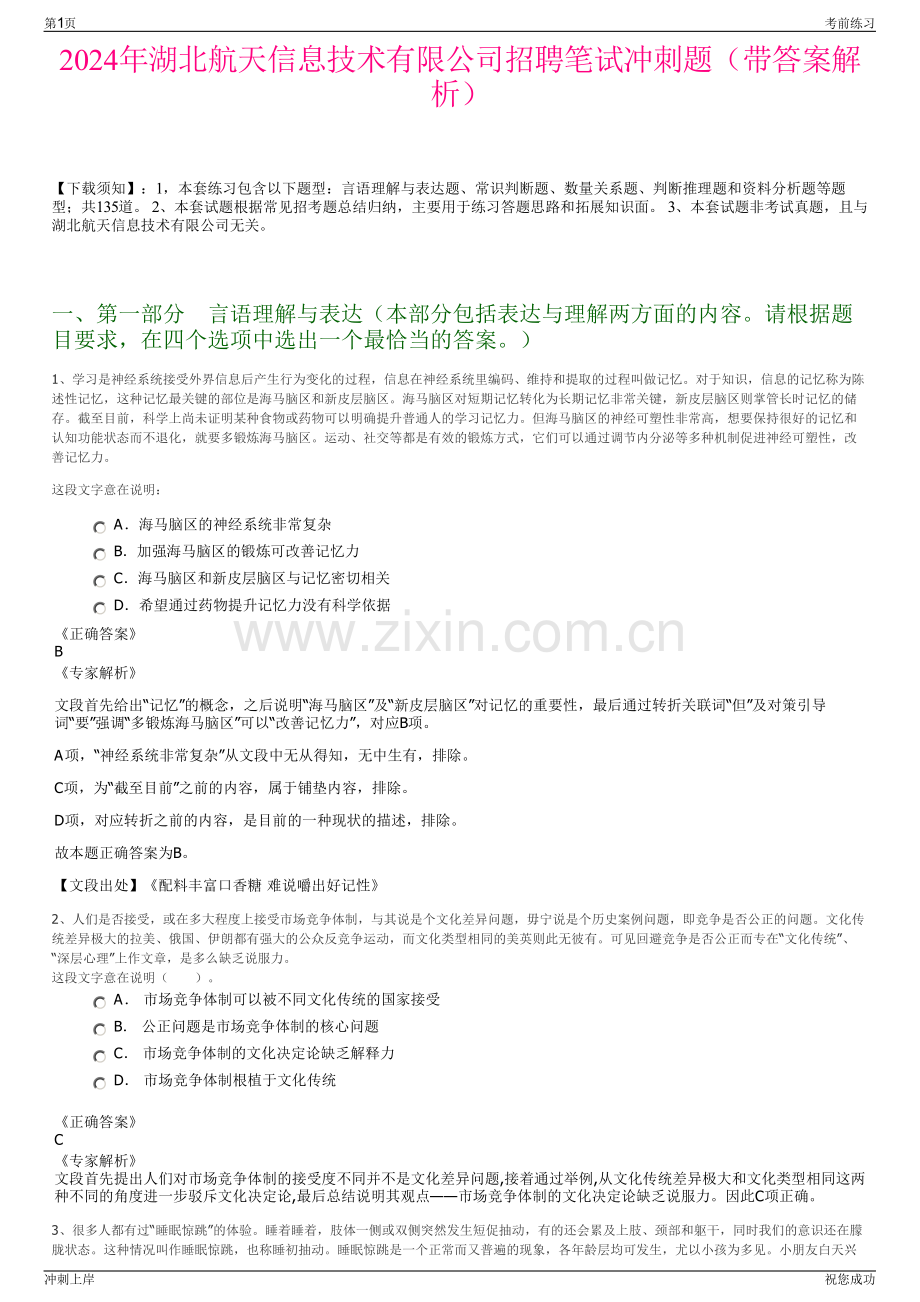 2024年湖北航天信息技术有限公司招聘笔试冲刺题（带答案解析）.pdf_第1页