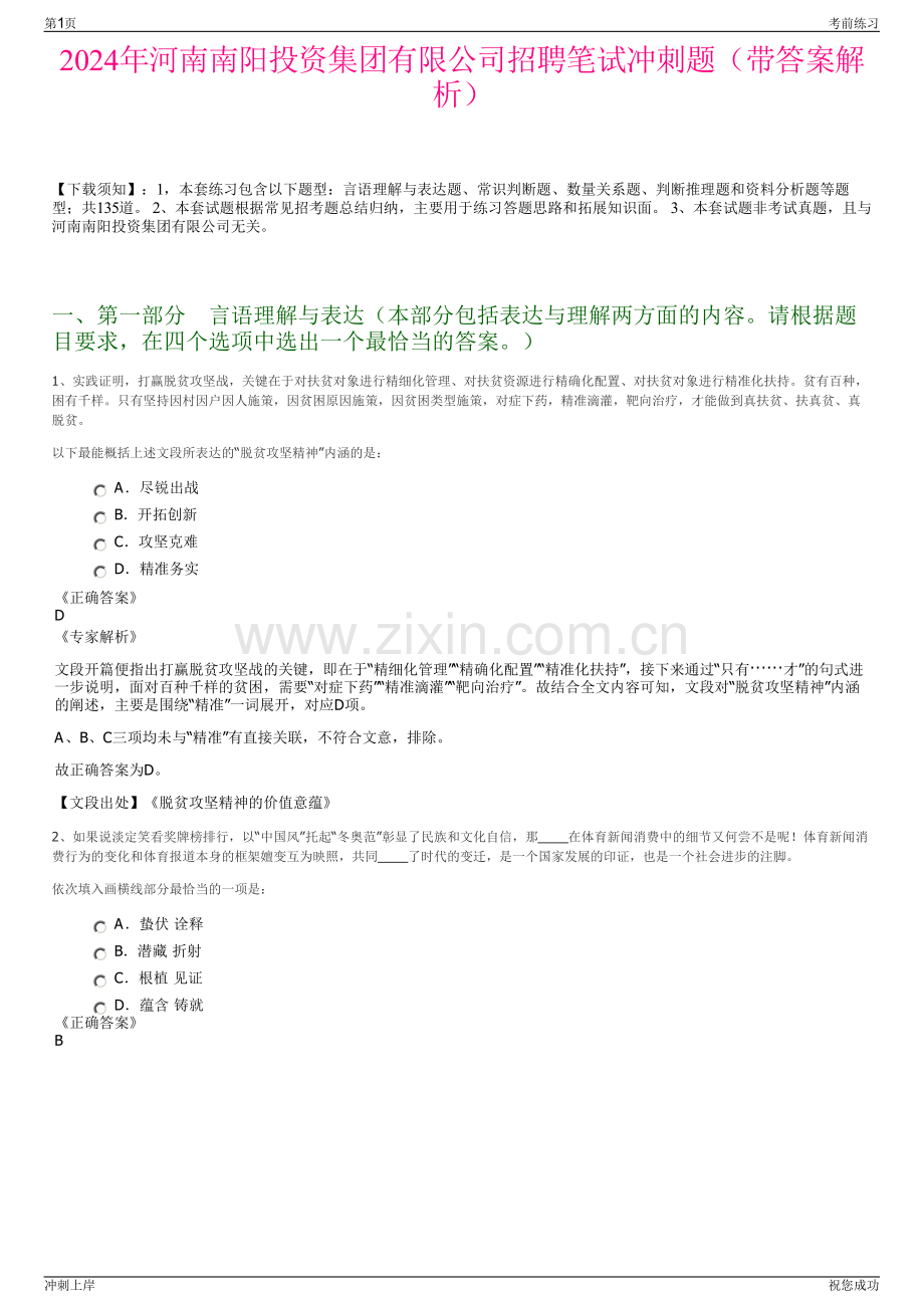 2024年河南南阳投资集团有限公司招聘笔试冲刺题（带答案解析）.pdf_第1页