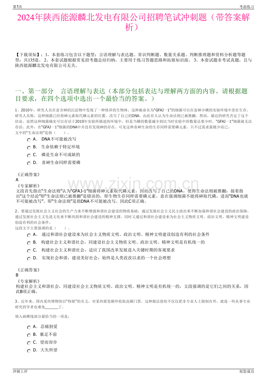 2024年陕西能源麟北发电有限公司招聘笔试冲刺题（带答案解析）.pdf_第1页