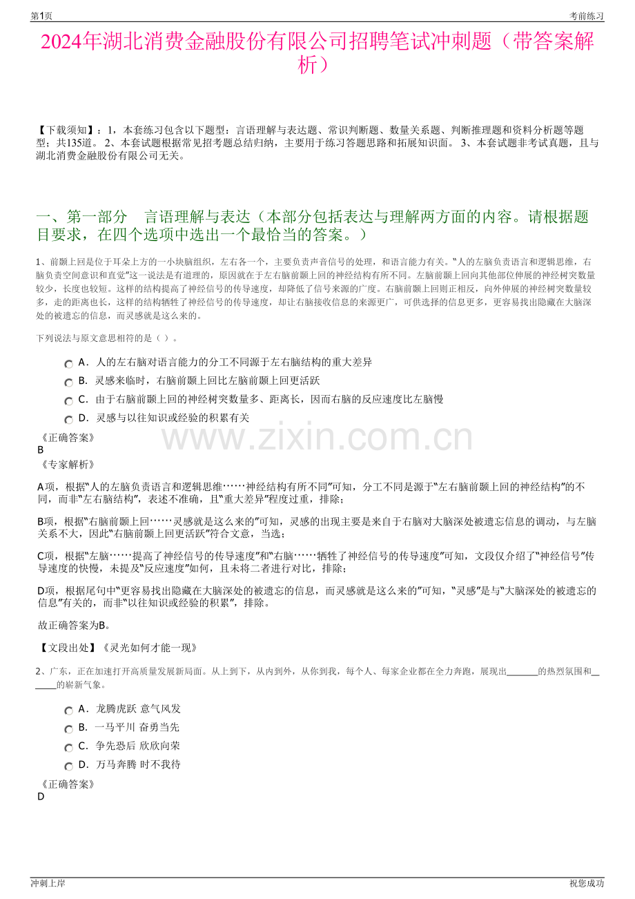 2024年湖北消费金融股份有限公司招聘笔试冲刺题（带答案解析）.pdf_第1页