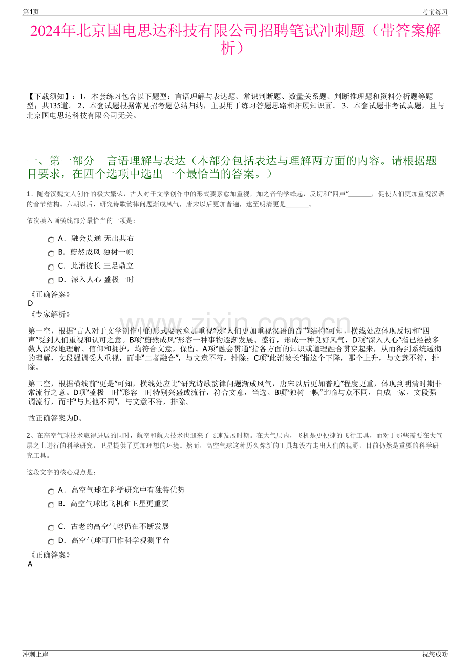 2024年北京国电思达科技有限公司招聘笔试冲刺题（带答案解析）.pdf_第1页