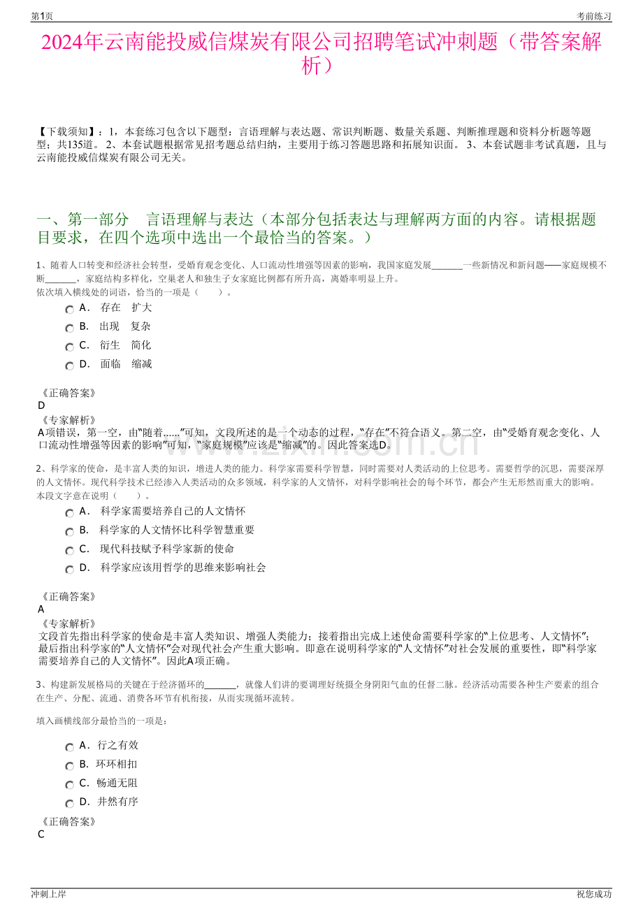 2024年云南能投威信煤炭有限公司招聘笔试冲刺题（带答案解析）.pdf_第1页