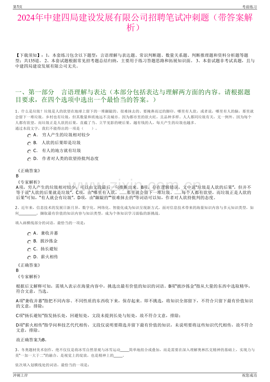 2024年中建四局建设发展有限公司招聘笔试冲刺题（带答案解析）.pdf_第1页