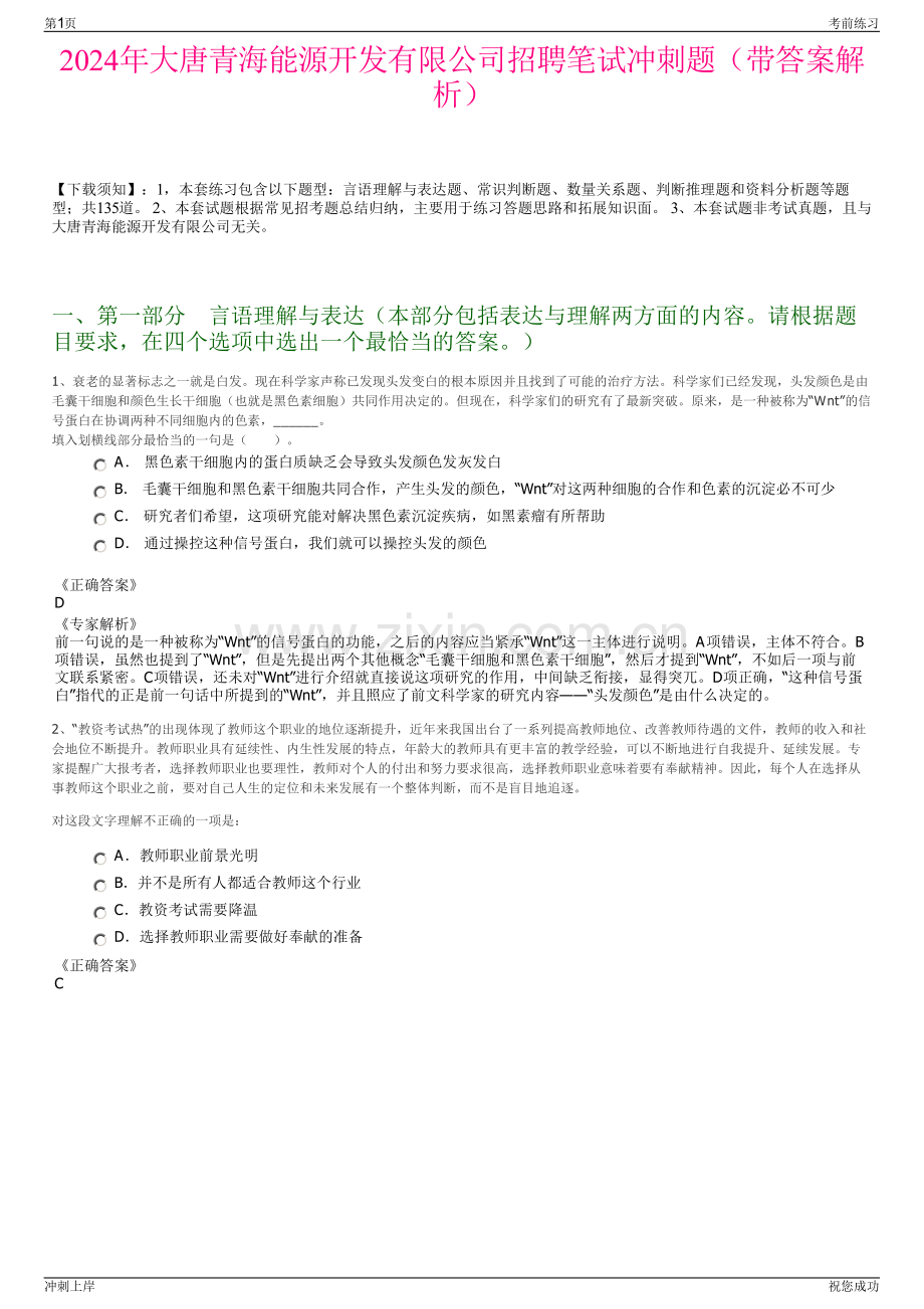 2024年大唐青海能源开发有限公司招聘笔试冲刺题（带答案解析）.pdf_第1页