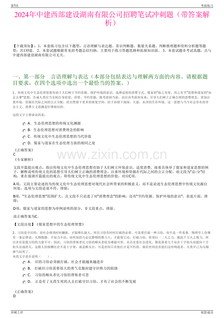 2024年中建西部建设湖南有限公司招聘笔试冲刺题（带答案解析）.pdf_第1页