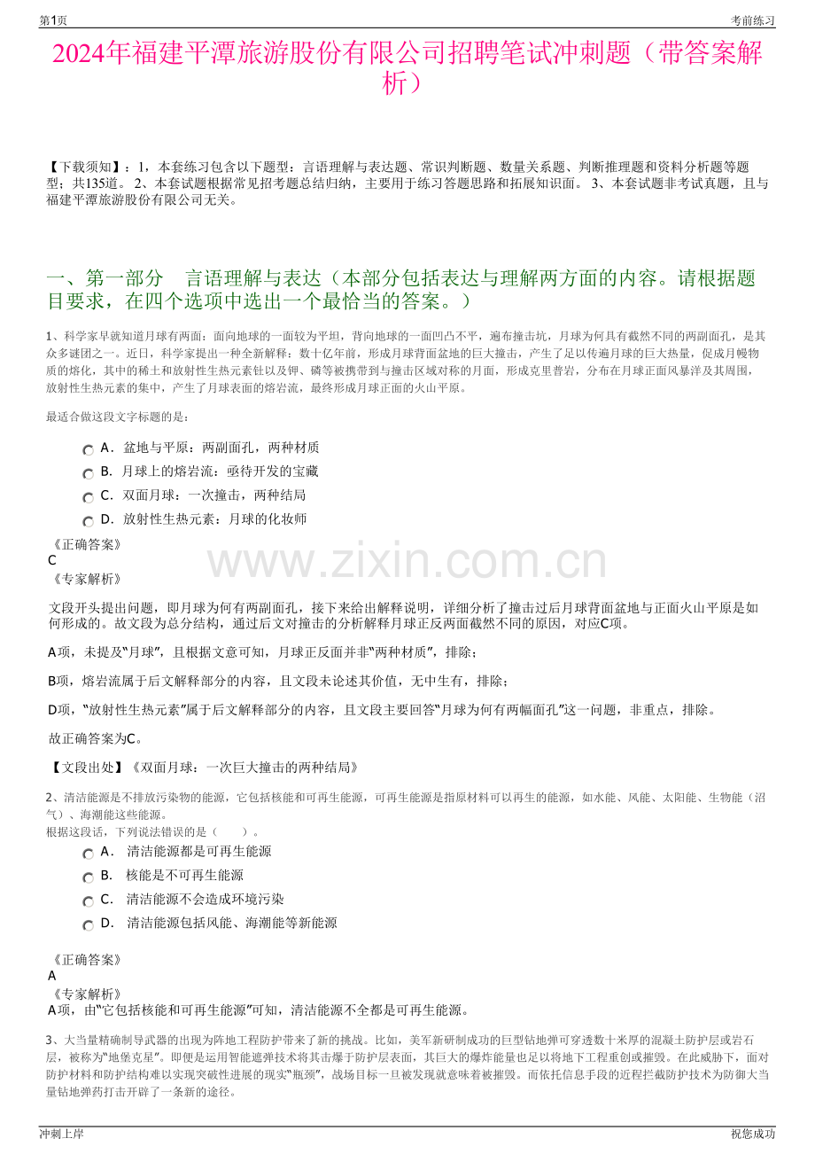 2024年福建平潭旅游股份有限公司招聘笔试冲刺题（带答案解析）.pdf_第1页
