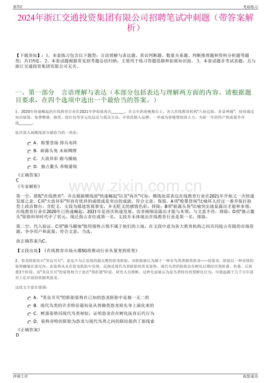 2024年浙江交通投资集团有限公司招聘笔试冲刺题（带答案解析）.pdf_第1页