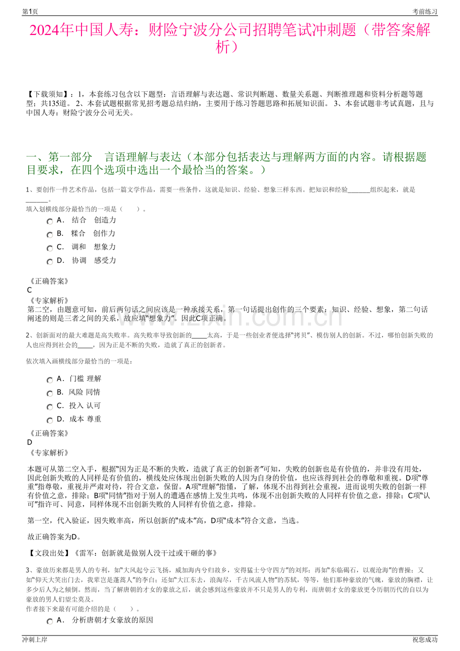 2024年中国人寿：财险宁波分公司招聘笔试冲刺题（带答案解析）.pdf_第1页