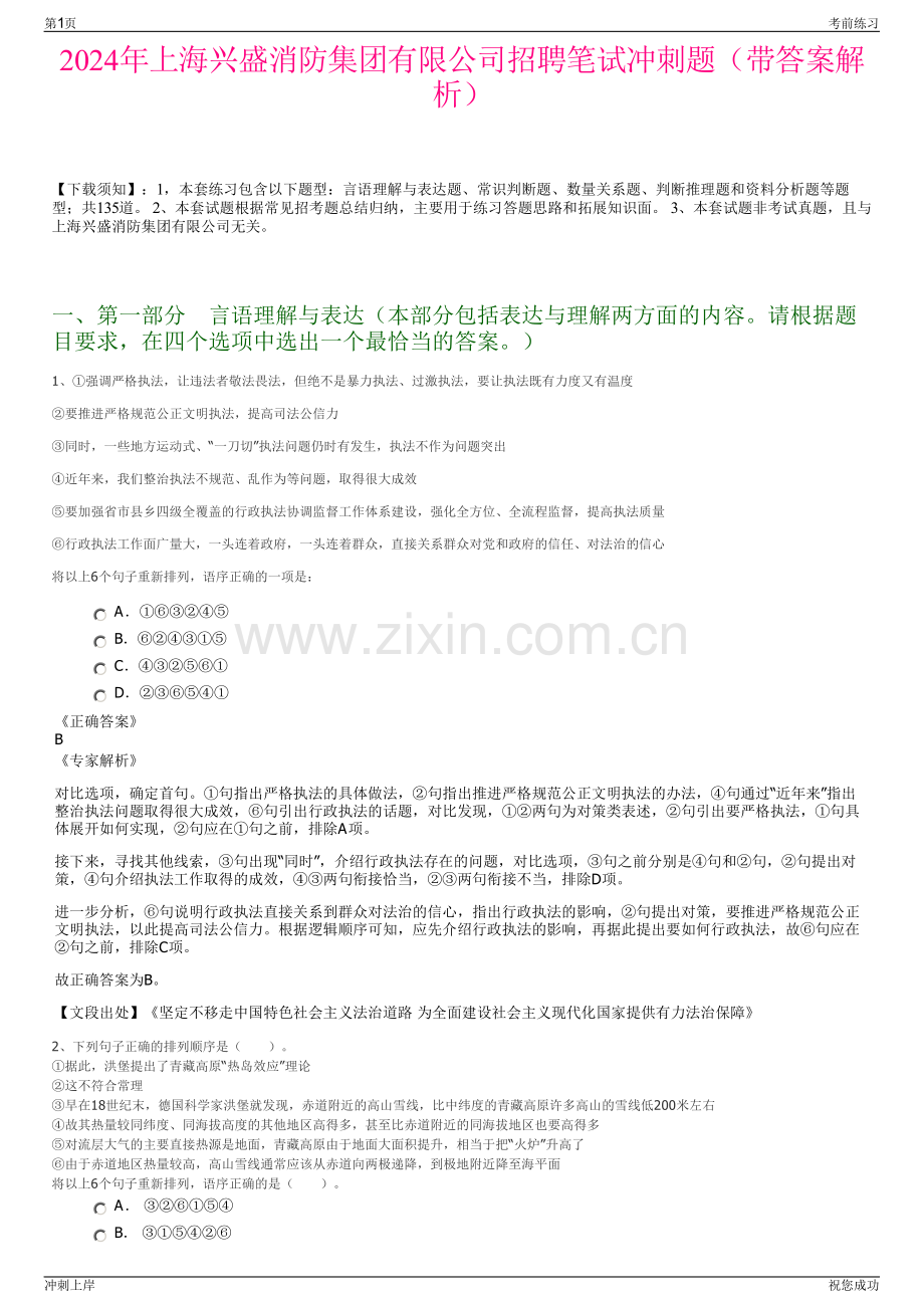 2024年上海兴盛消防集团有限公司招聘笔试冲刺题（带答案解析）.pdf_第1页