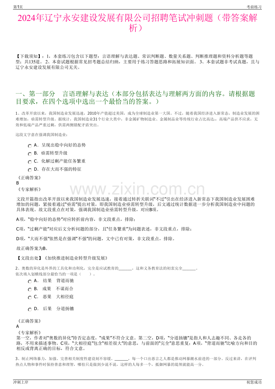 2024年辽宁永安建设发展有限公司招聘笔试冲刺题（带答案解析）.pdf_第1页