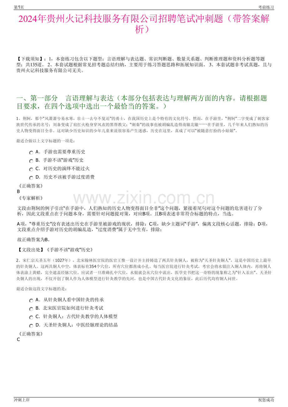 2024年贵州火记科技服务有限公司招聘笔试冲刺题（带答案解析）.pdf_第1页