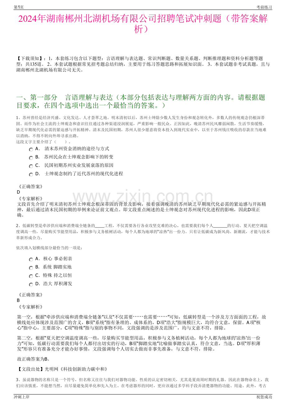 2024年湖南郴州北湖机场有限公司招聘笔试冲刺题（带答案解析）.pdf_第1页