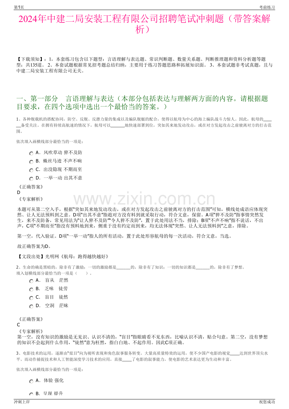 2024年中建二局安装工程有限公司招聘笔试冲刺题（带答案解析）.pdf_第1页