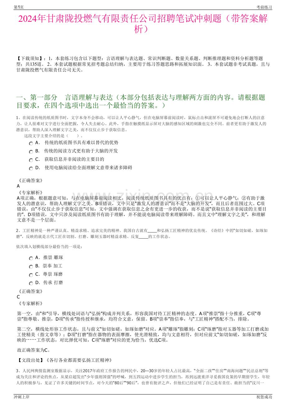 2024年甘肃陇投燃气有限责任公司招聘笔试冲刺题（带答案解析）.pdf_第1页