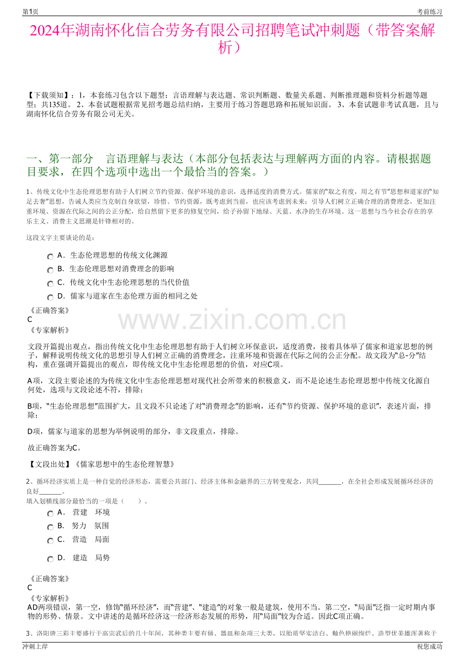 2024年湖南怀化信合劳务有限公司招聘笔试冲刺题（带答案解析）.pdf_第1页