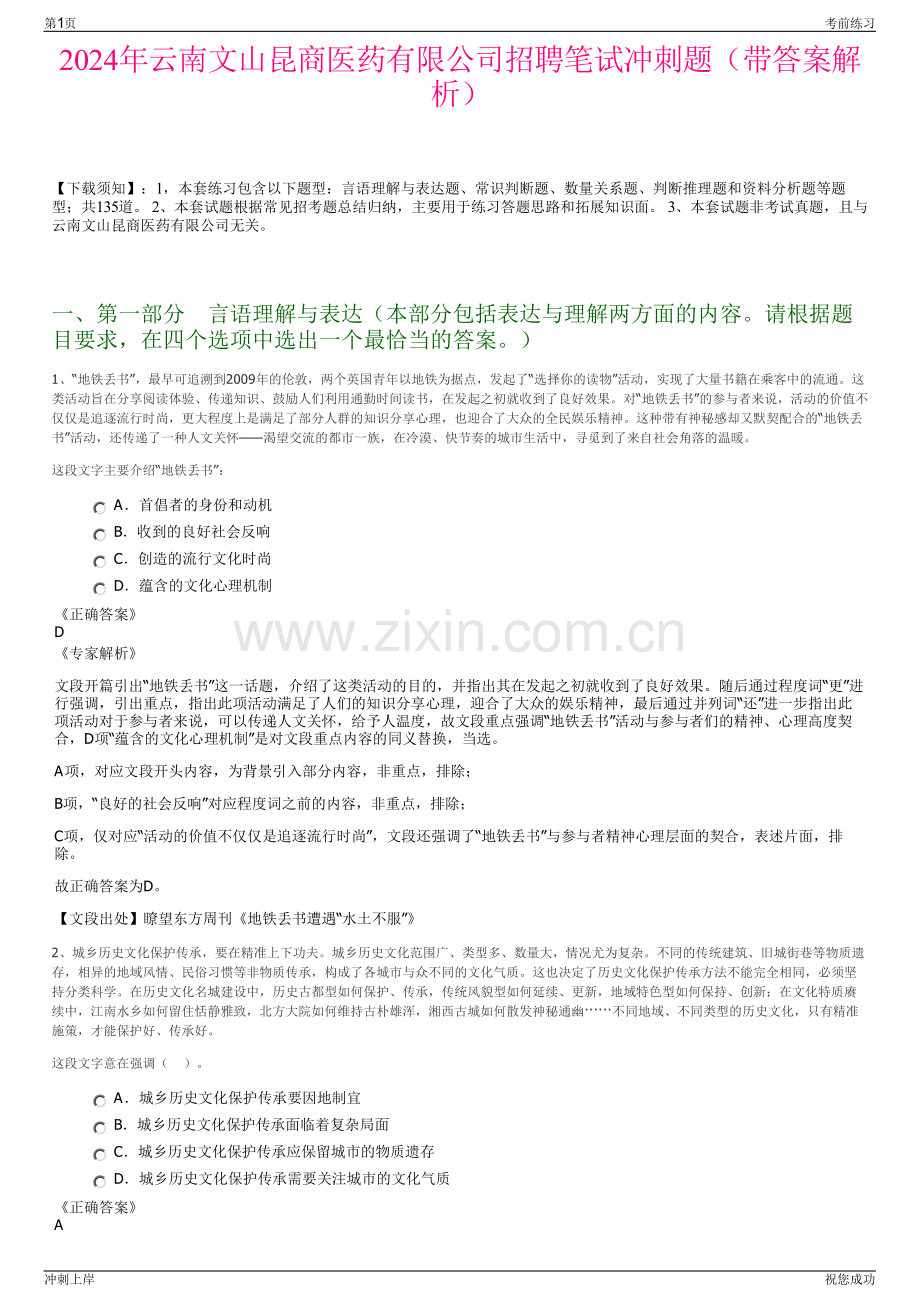 2024年云南文山昆商医药有限公司招聘笔试冲刺题（带答案解析）.pdf_第1页