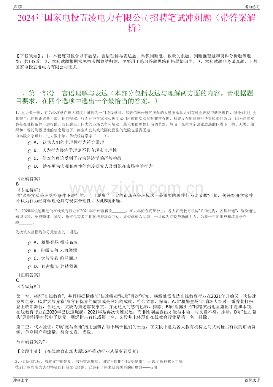 2024年国家电投五凌电力有限公司招聘笔试冲刺题（带答案解析）.pdf_第1页