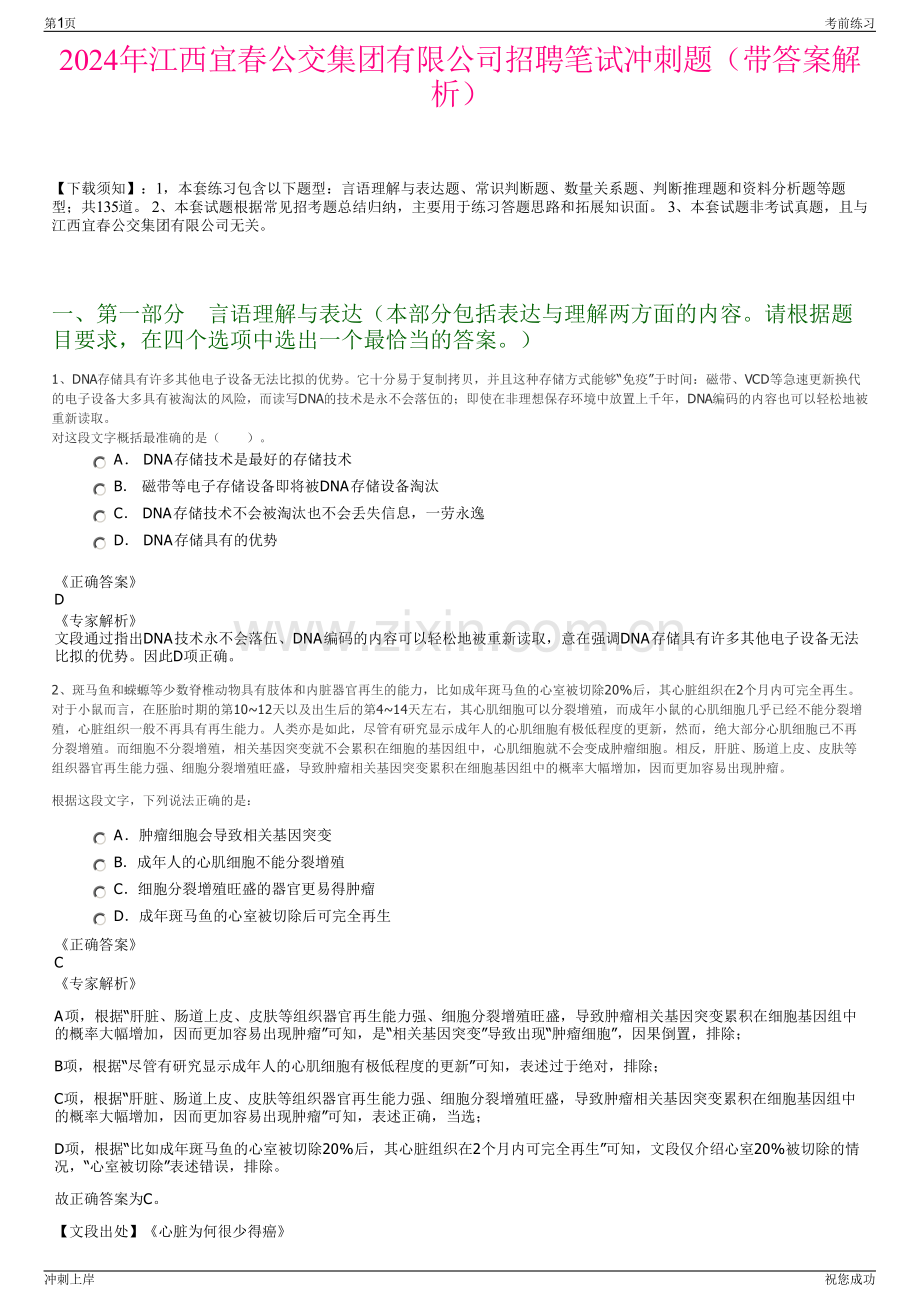 2024年江西宜春公交集团有限公司招聘笔试冲刺题（带答案解析）.pdf_第1页