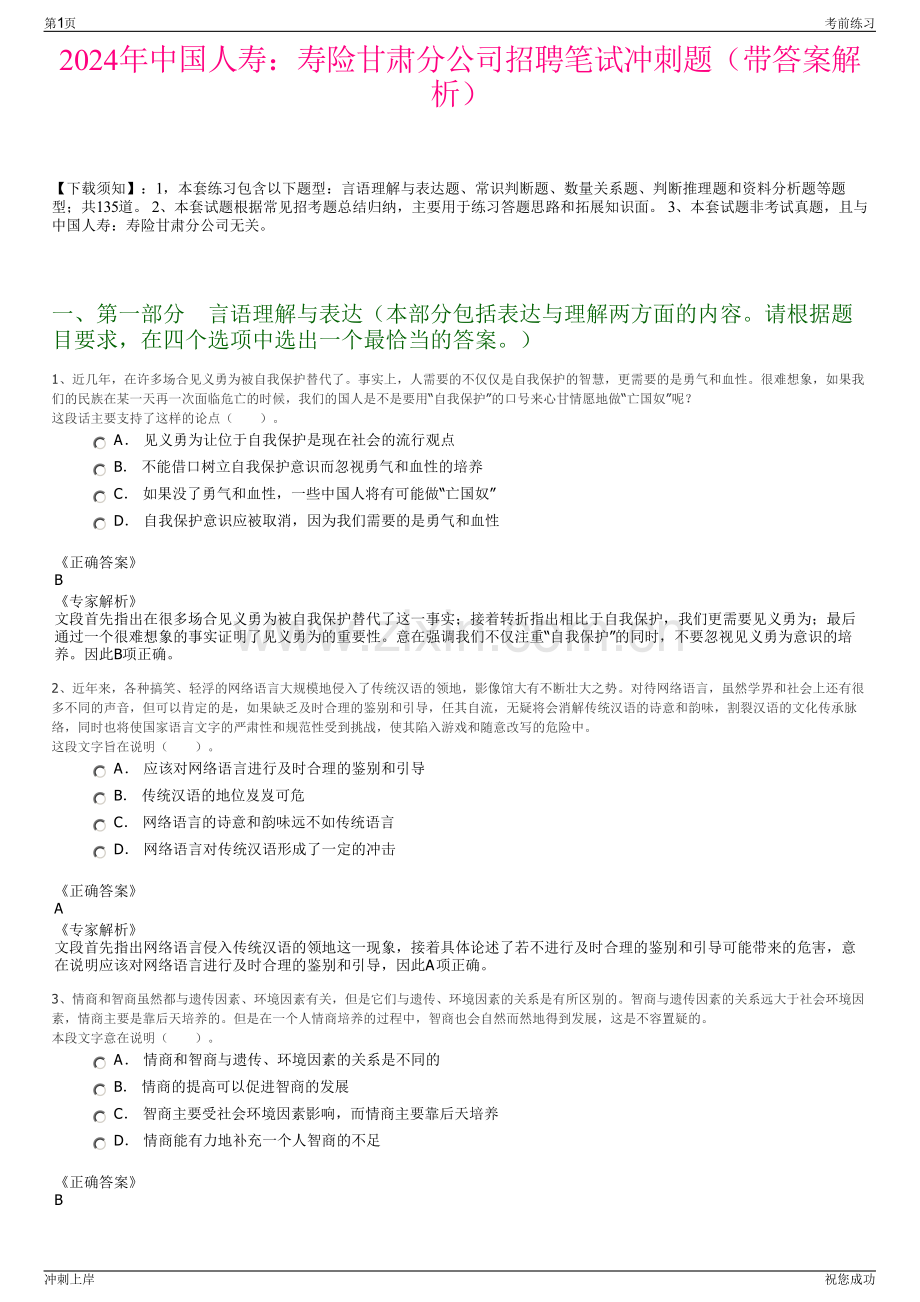 2024年中国人寿：寿险甘肃分公司招聘笔试冲刺题（带答案解析）.pdf_第1页