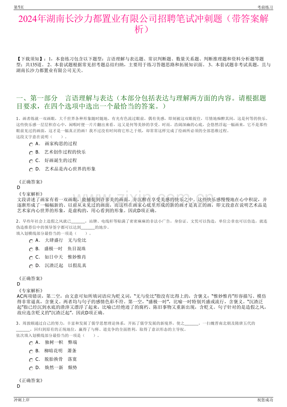 2024年湖南长沙力都置业有限公司招聘笔试冲刺题（带答案解析）.pdf_第1页