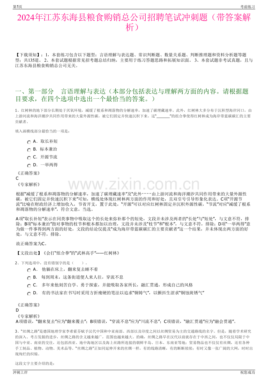 2024年江苏东海县粮食购销总公司招聘笔试冲刺题（带答案解析）.pdf_第1页