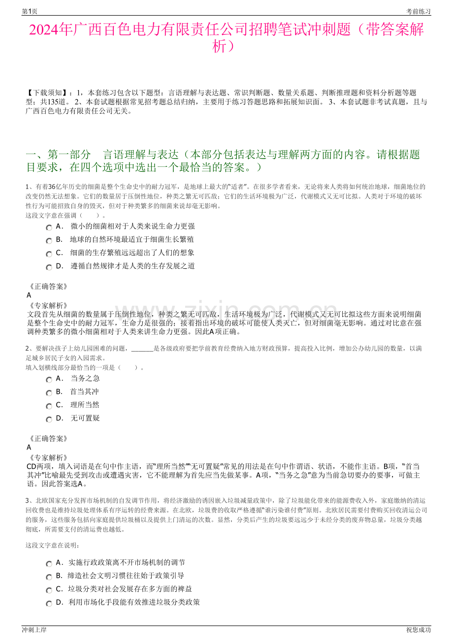 2024年广西百色电力有限责任公司招聘笔试冲刺题（带答案解析）.pdf_第1页