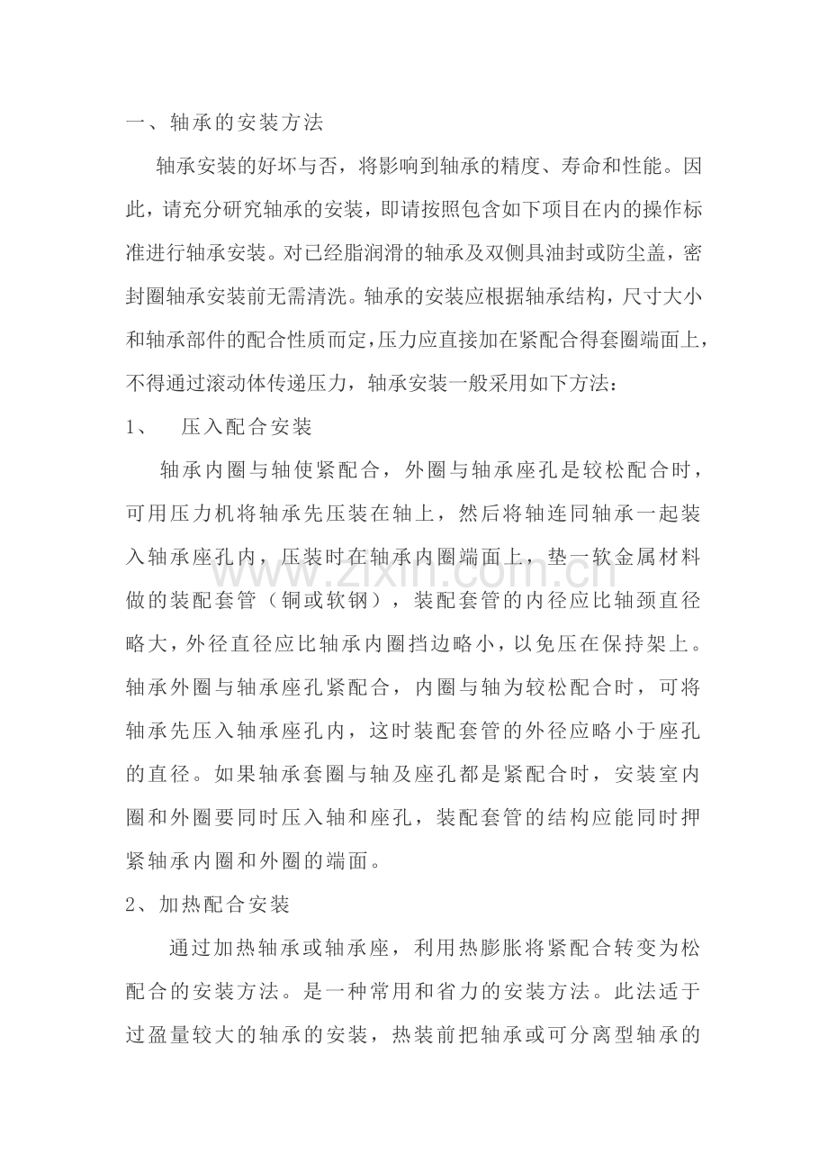 技能培训资料：轴承的安装及拆卸方法.docx_第1页