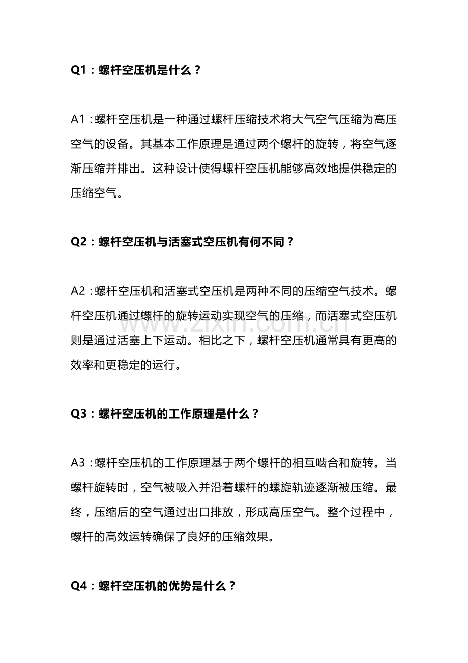 螺杆压缩机相关技术问答及解析.docx_第1页