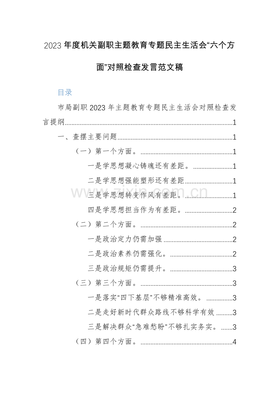 2023年度机关副职主题教育专题生活会“六个方面”对照检查发言范文稿.docx_第1页