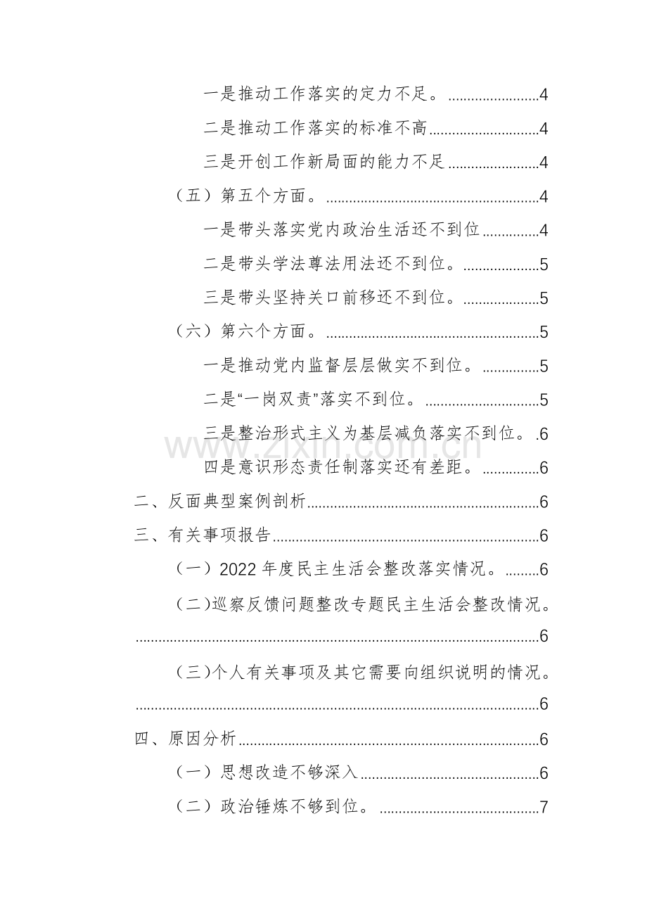 2023年度机关副职主题教育专题生活会“六个方面”对照检查发言范文稿.docx_第2页