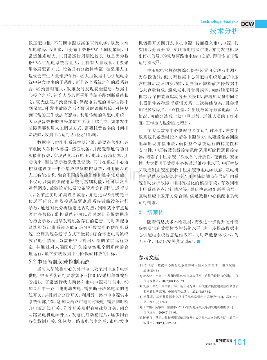 数据中心供配电系统智慧运维探讨.pdf_第3页