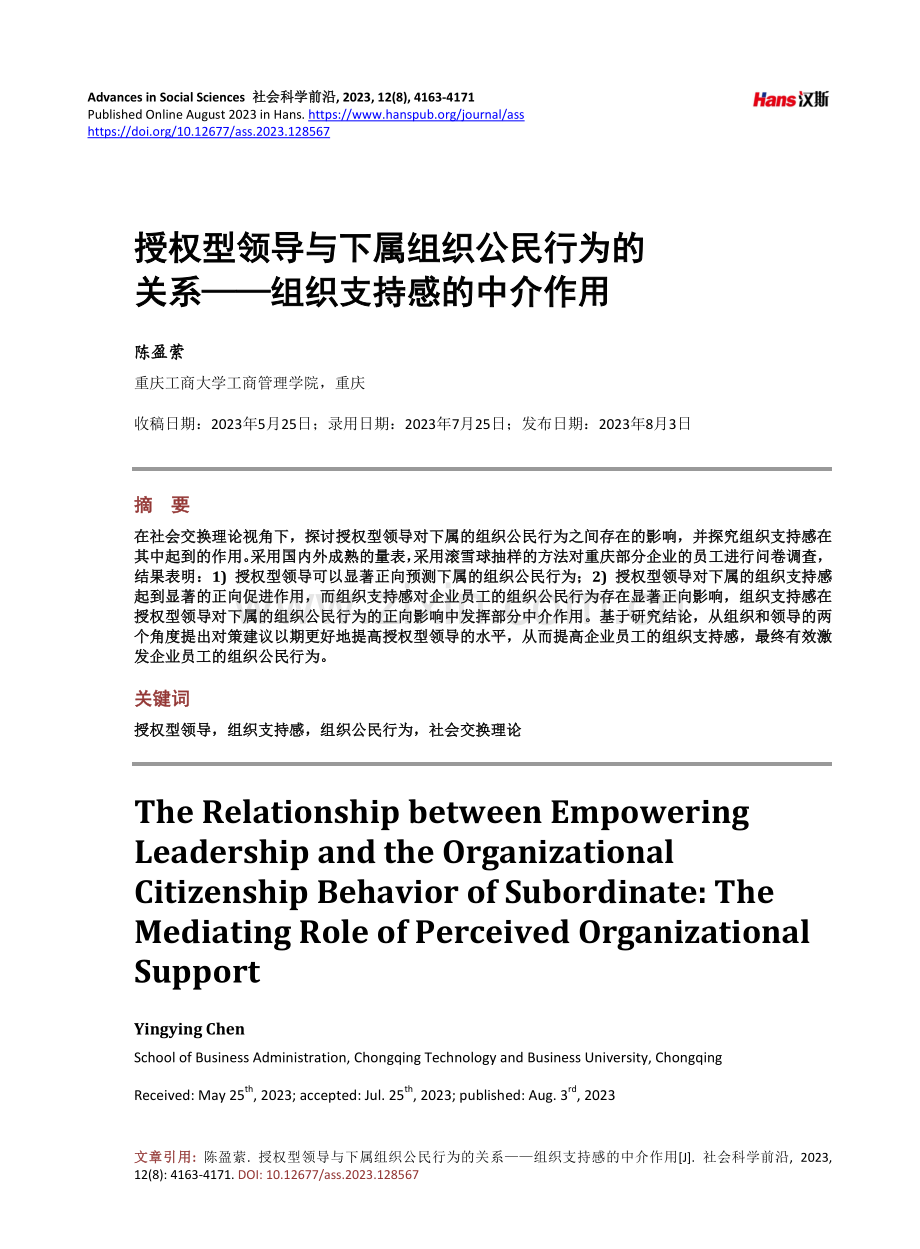 授权型领导与下属组织公民行为的关系——组织支持感的中介作用.pdf_第1页