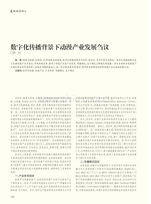 数字化传播背景下动漫产业发展刍议.pdf