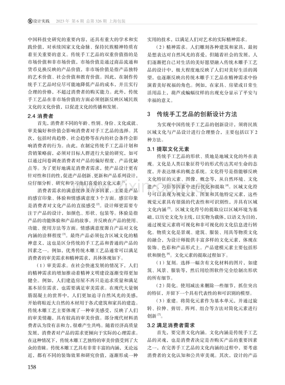 数字化背景下中国传统手工艺品的创新设计与发展.pdf_第2页