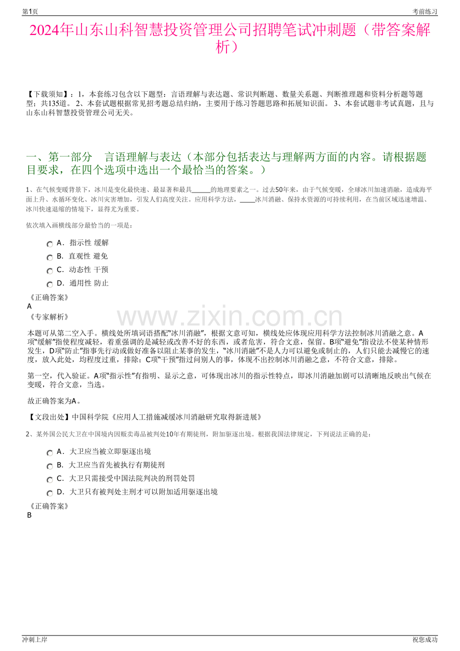 2024年山东山科智慧投资管理公司招聘笔试冲刺题（带答案解析）.pdf_第1页