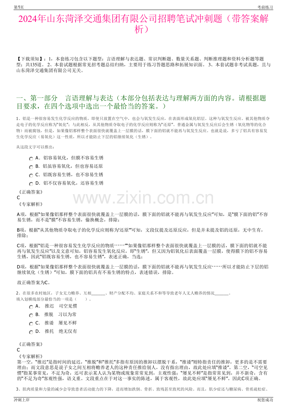 2024年山东菏泽交通集团有限公司招聘笔试冲刺题（带答案解析）.pdf_第1页