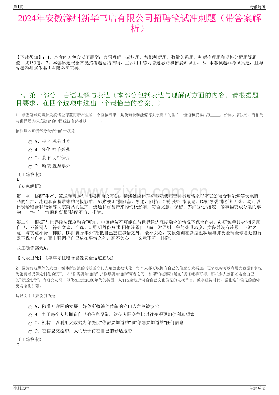2024年安徽滁州新华书店有限公司招聘笔试冲刺题（带答案解析）.pdf_第1页