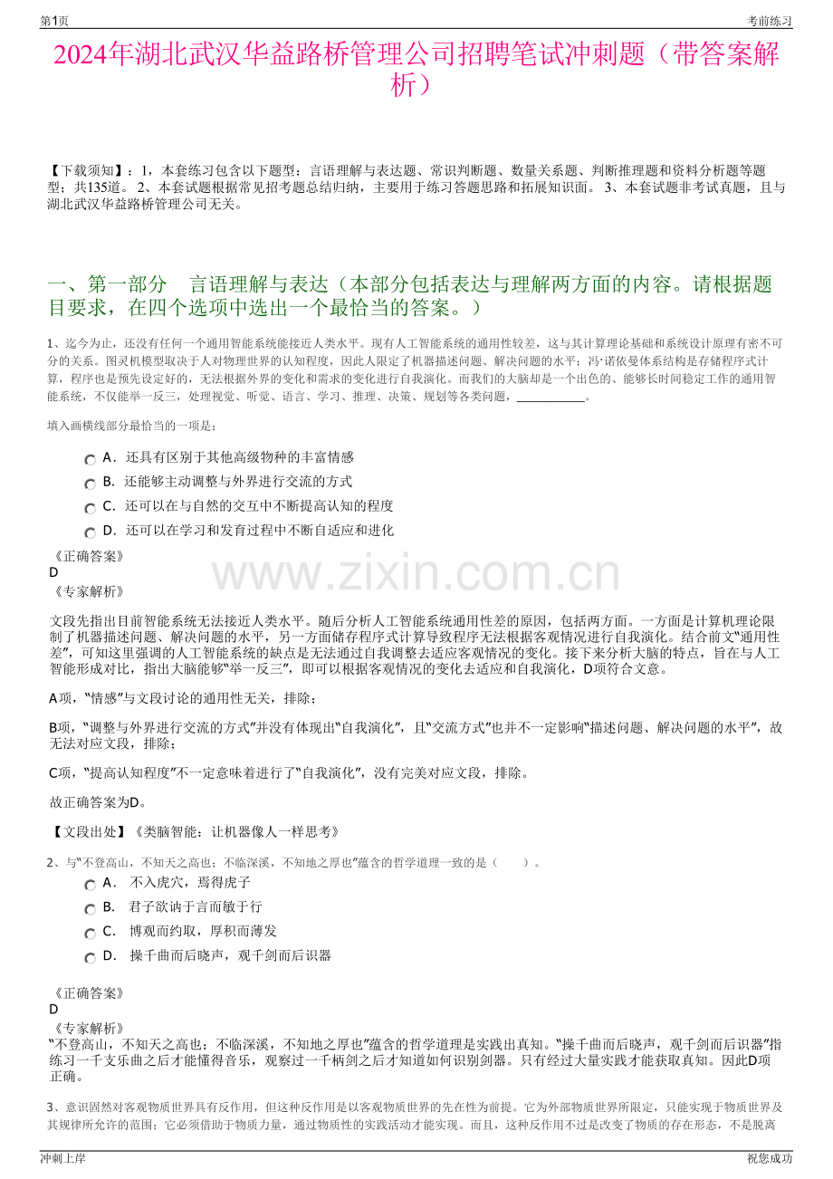 2024年湖北武汉华益路桥管理公司招聘笔试冲刺题（带答案解析）.pdf_第1页