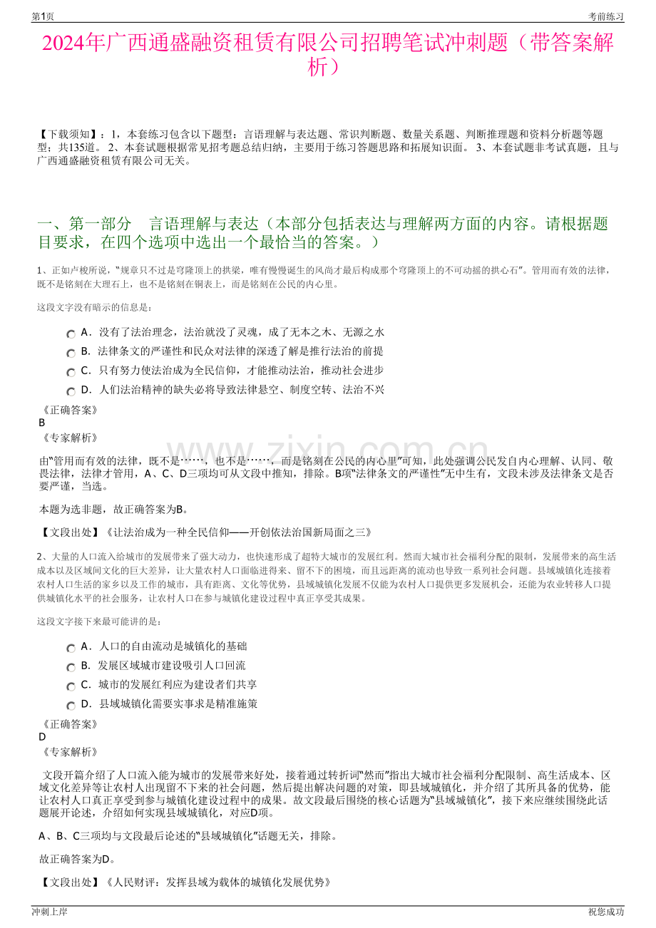 2024年广西通盛融资租赁有限公司招聘笔试冲刺题（带答案解析）.pdf_第1页