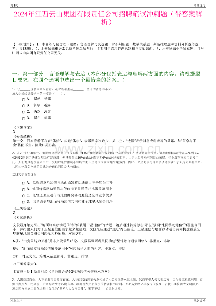 2024年江西云山集团有限责任公司招聘笔试冲刺题（带答案解析）.pdf_第1页