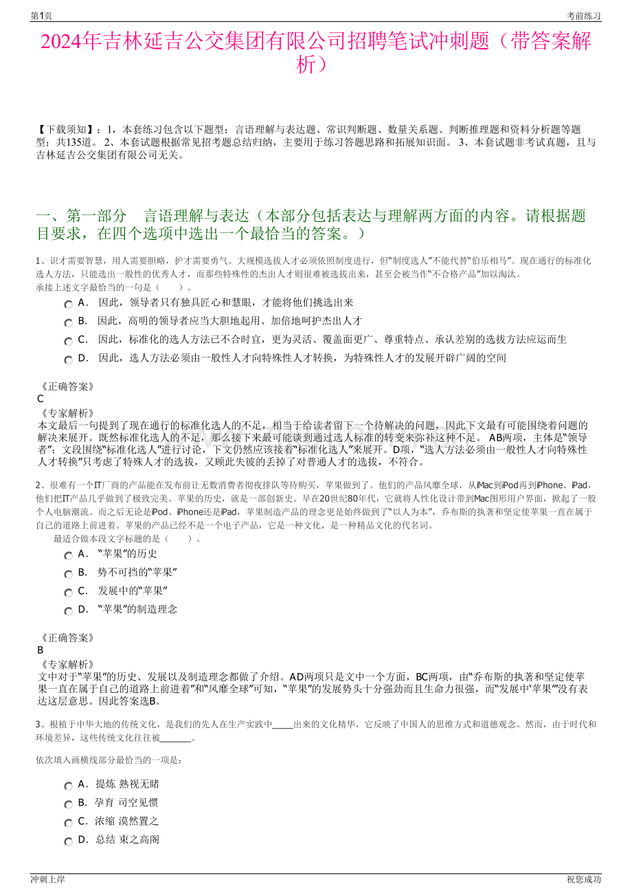 2024年吉林延吉公交集团有限公司招聘笔试冲刺题（带答案解析）.pdf_第1页