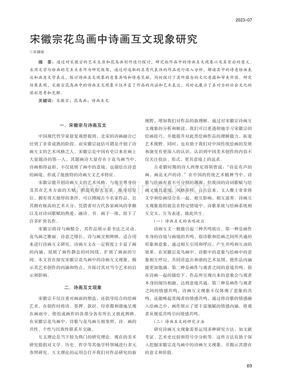 宋徽宗花鸟画中诗画互文现象研究.pdf_第1页