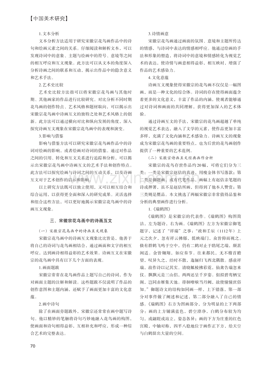 宋徽宗花鸟画中诗画互文现象研究.pdf_第2页